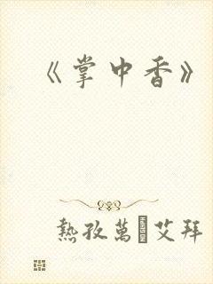 《掌中香》封面