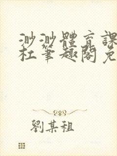 渺渺体育课抓单杠笔趣阁免费封面