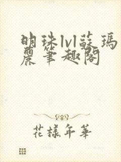 明珠lvl苏玛丽笔趣阁