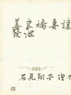 善良娇妻让老丁发泄