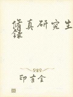 修真研究生生活录