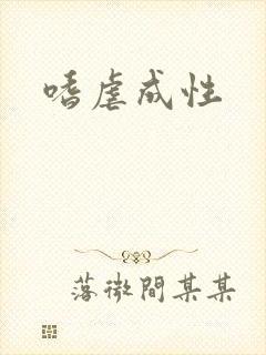 嗜虐成性封面