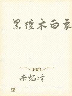 黑檀木白象牙