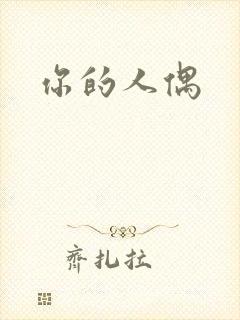 你的人偶