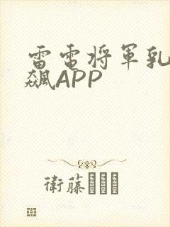 雷电将军乳液狂飙APP