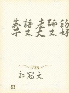 英语老师的小兔子又大又好吃封面