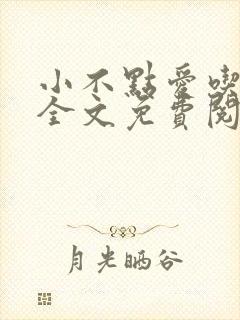 小不点爱吃小说全文免费阅读