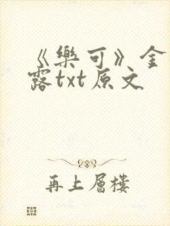 《乐可》金银花露txt原文
