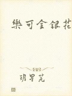 乐可金银花全文
