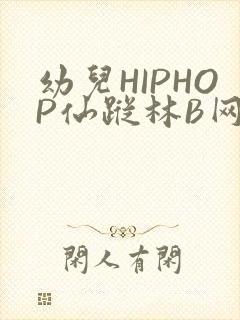 幼儿HIPHOP仙踪林B网