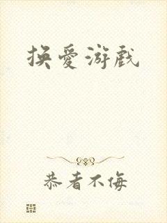换爱游戏