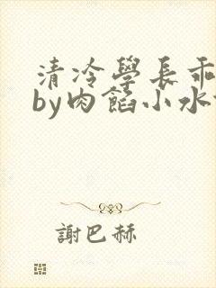 清冷学长乖趴下by肉馅小水饺