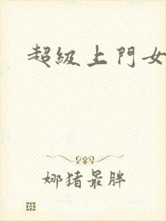 超级上门女婿