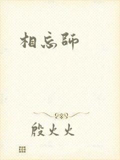 相忘师