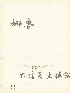娜鲁