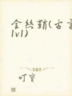 金丝鞘(古言,1v1)