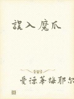 误入魔爪封面