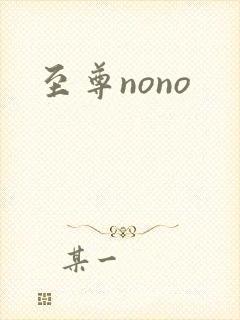 至尊nono封面