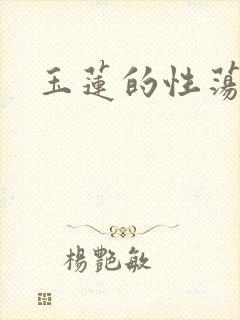玉莲的性荡生活