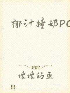 椰汁撞奶POH封面