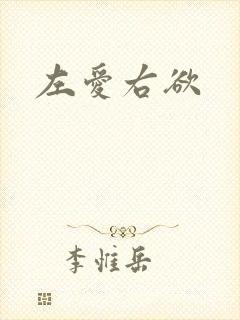 左爱右欲