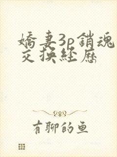 娇妻3p销魂的交换经历