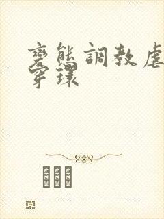 变态调教虐花蒂穿环封面