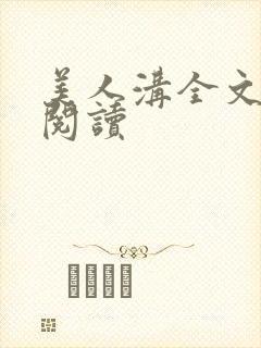 美人沟全文免费阅读封面