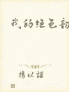 我的绝色韵母