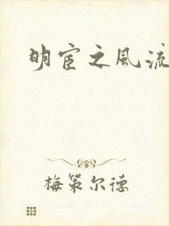 明宦之风流无边