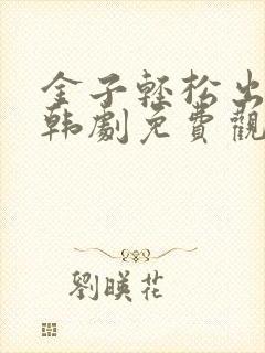 金子轻松出来吧韩剧免费观看全集封面