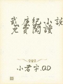 武庚纪小说全文免费阅读