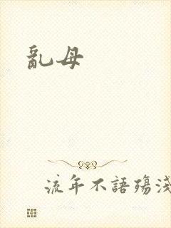 乱母
