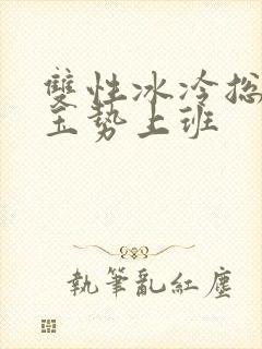 双性冰冷总裁含玉势上班