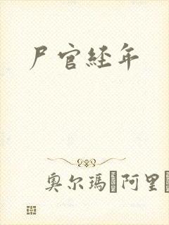 尸官经年封面