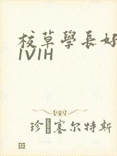 校草学长好会吸1V1H