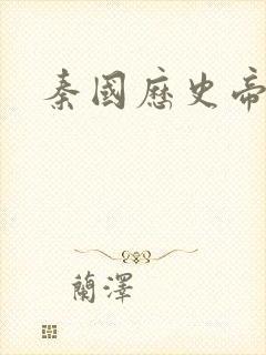 秦国历史帝王表