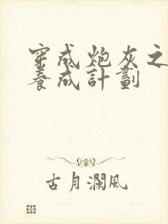穿成炮灰之反派养成计划