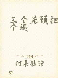 三个老头把我啃个遍