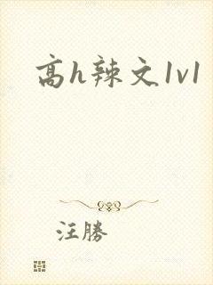 高h辣文1v1