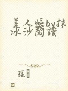 美人帐by抹茶冰沙阅读封面