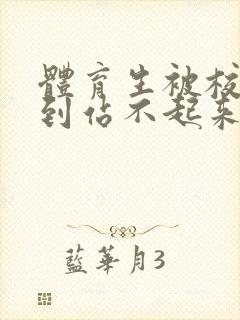 体育生被校草做到站不起来封面