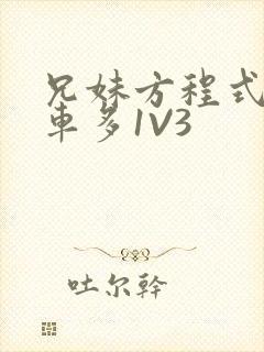 兄妹方程式多R车多1V3封面