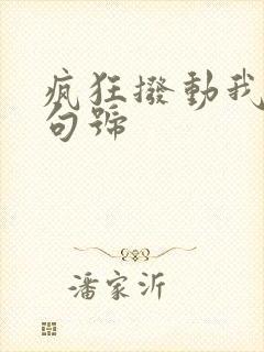 疯狂拨动我的小句号