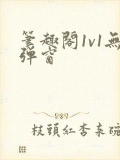 笔趣阁1v1无弹窗封面