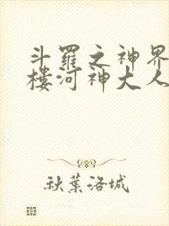 斗罗之神界青神楼河神大人小说