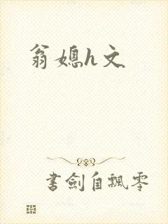 翁媳h文