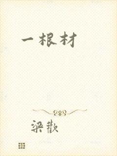 一根材