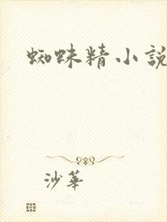 蜘蛛精小说封面