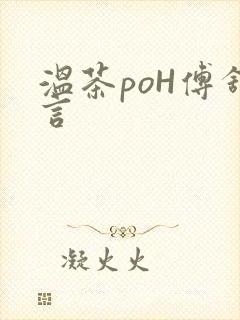 温茶poH傅舒言封面
